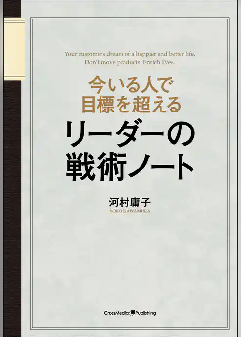 今いる人で目標を超える　リーダーの戦術ノート