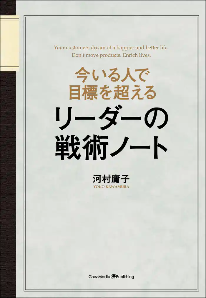 今いる人で目標を超える リーダーの戦術ノート