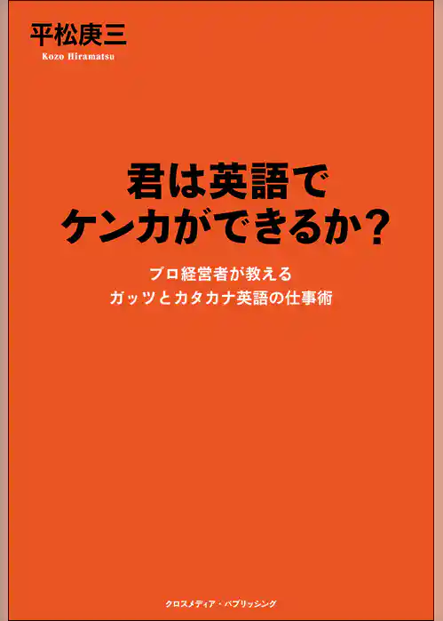 君は英語でケンカができるか？