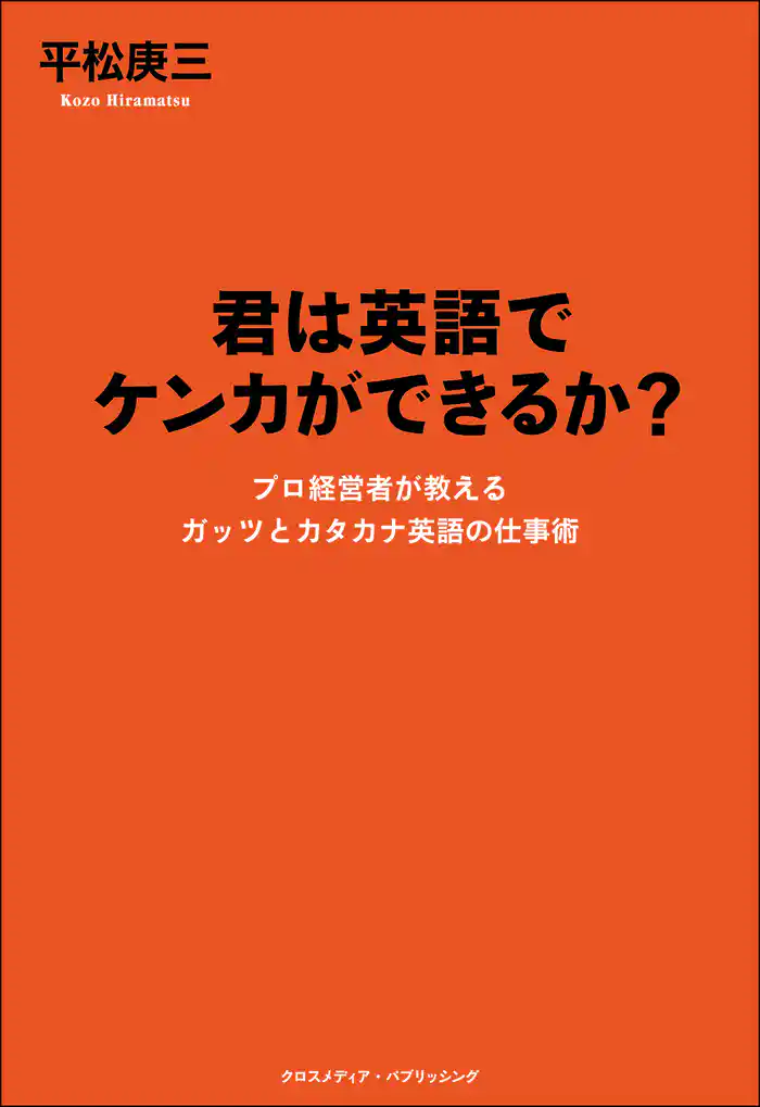 君は英語でケンカができるか？