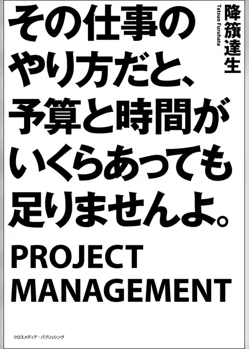 その仕事のやり方だと、予算と時間がいくらあっても足りませんよ。
