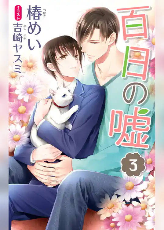 小説花丸　百日の嘘