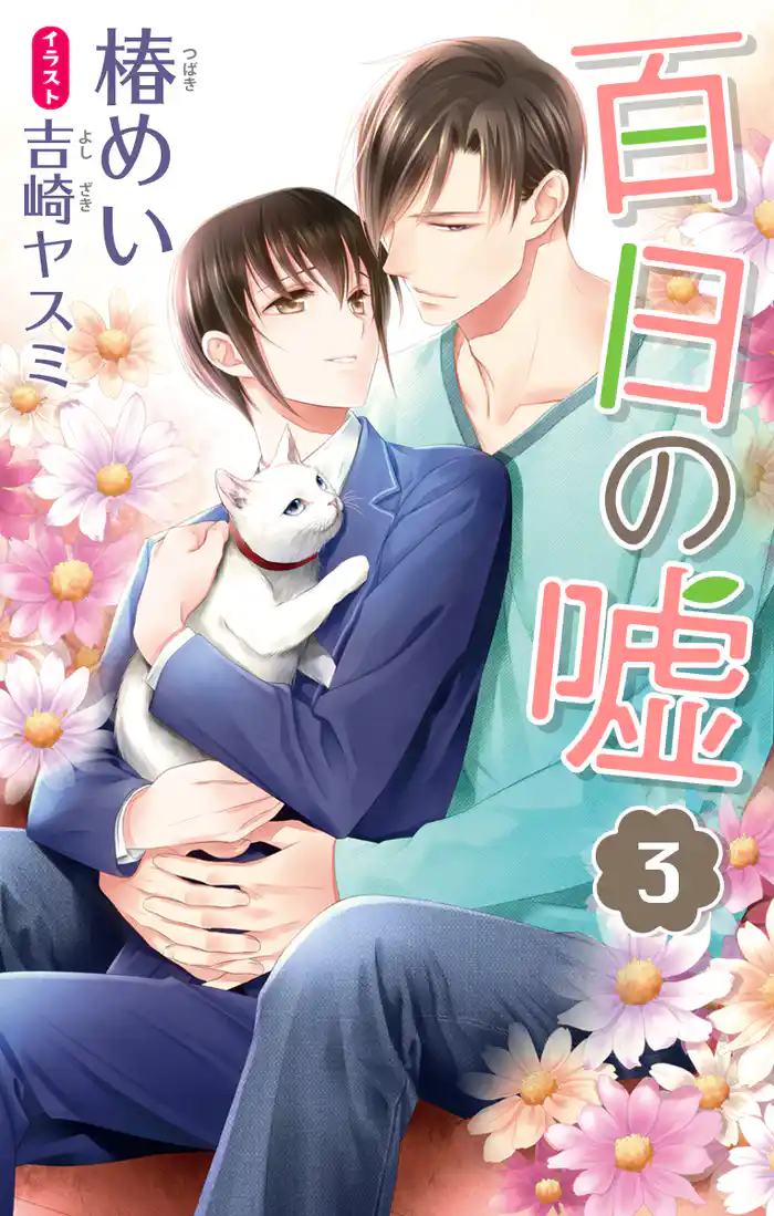 小説花丸 百日の嘘3