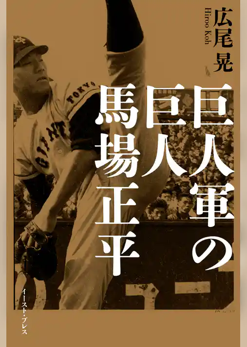 巨人軍の巨人　馬場正平