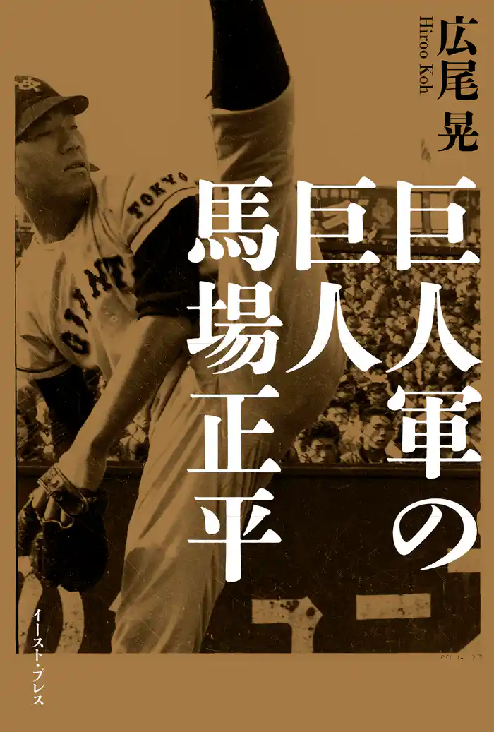 巨人軍の巨人　馬場正平