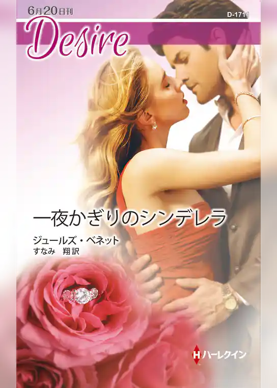 一夜かぎりのシンデレラ