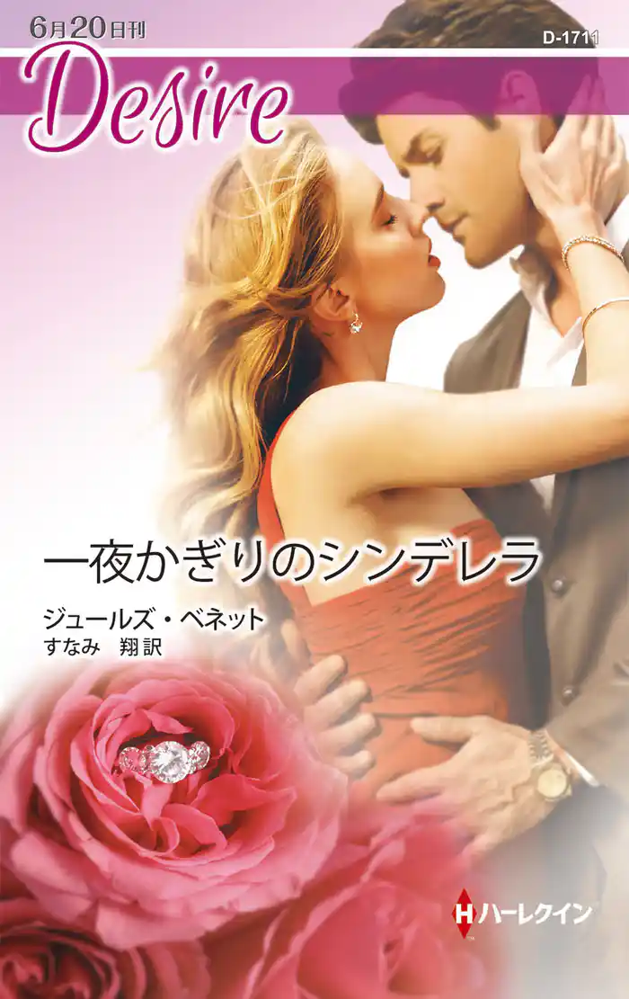 一夜かぎりのシンデレラ