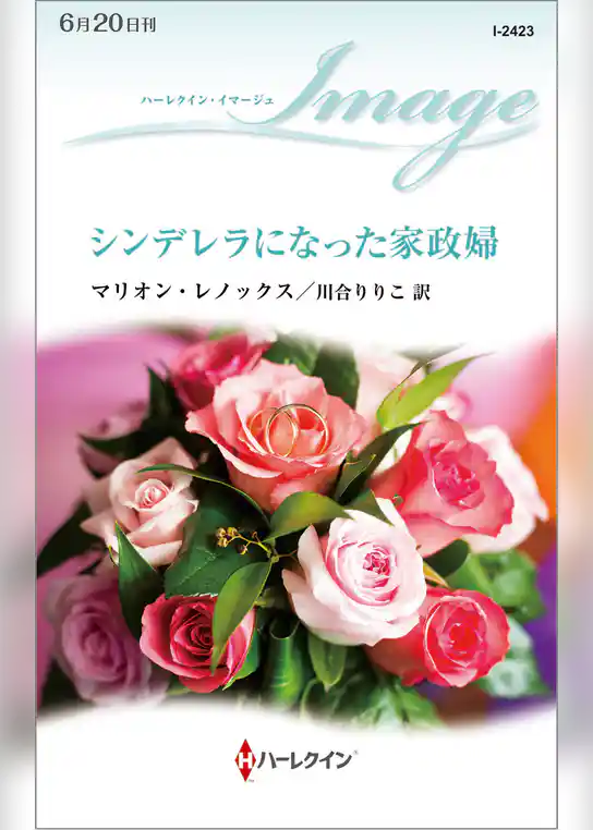 シンデレラになった家政婦