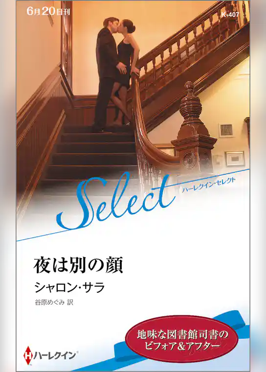 夜は別の顔【ハーレクイン・セレクト版】