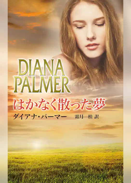 はかなく散った夢