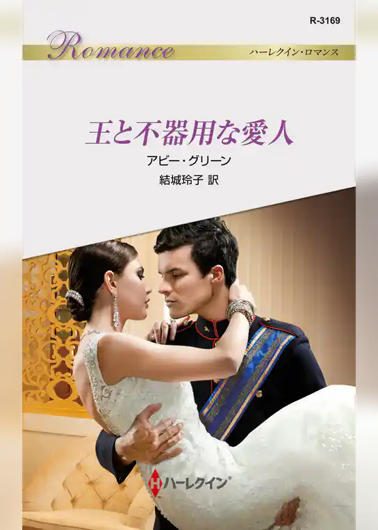 王と不器用な愛人