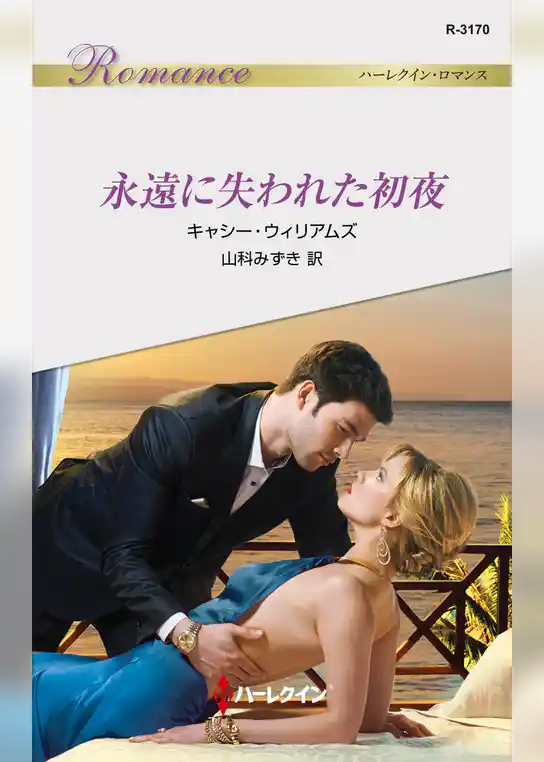 永遠に失われた初夜