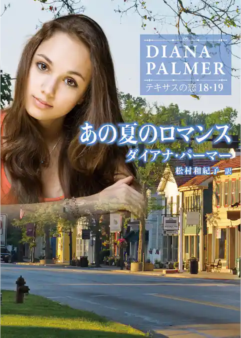 あの夏のロマンス【ハーレクインＳＰ文庫版】