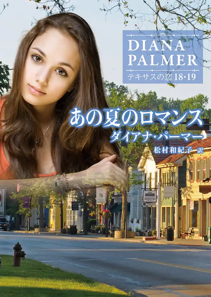 あの夏のロマンス　テキサスの恋 18・19【ハーレクインＳＰ文庫版】