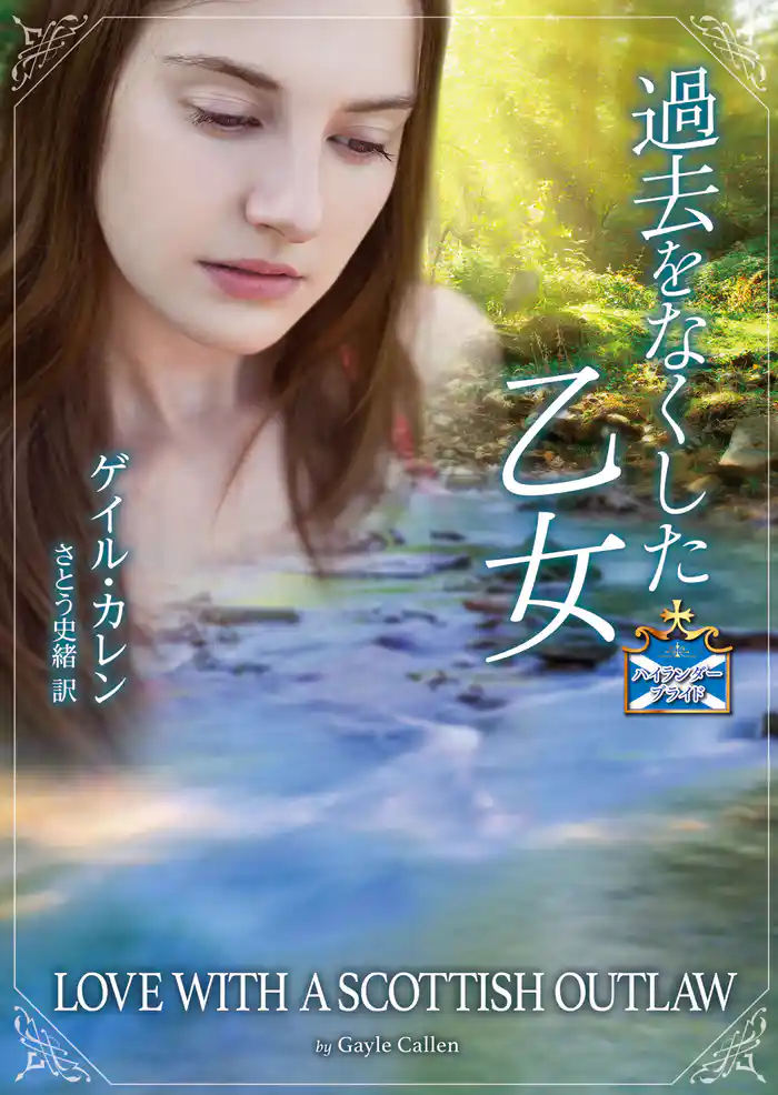 過去をなくした乙女　ハイランダーブライド