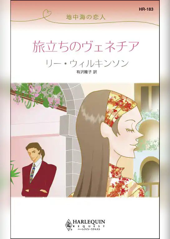 旅立ちのヴェネチア