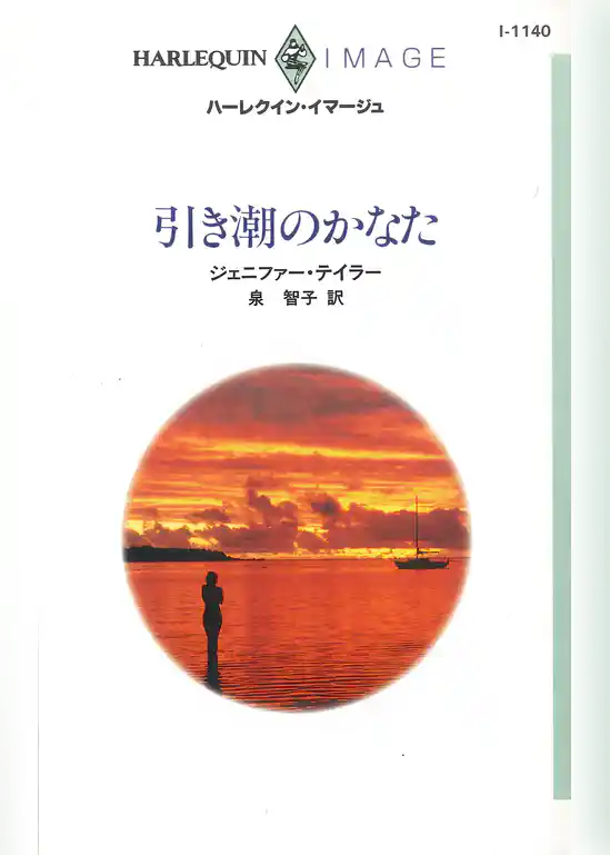 引き潮のかなた
