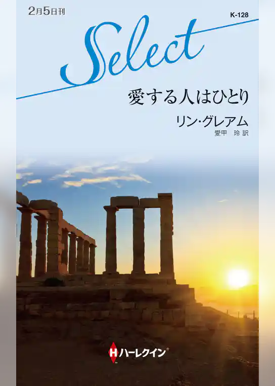 愛する人はひとり【ハーレクイン・セレクト版】