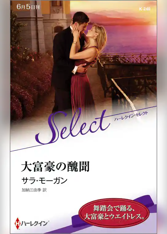 大富豪の醜聞【ハーレクイン・セレクト版】