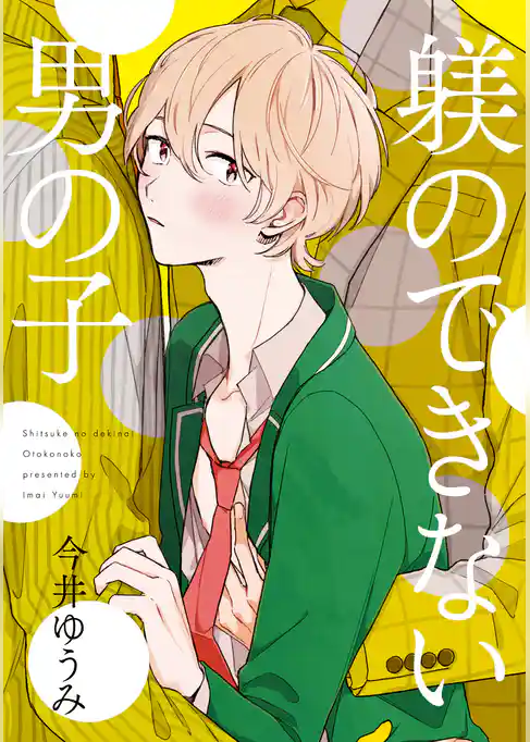 躾のできない男の子【単話売】