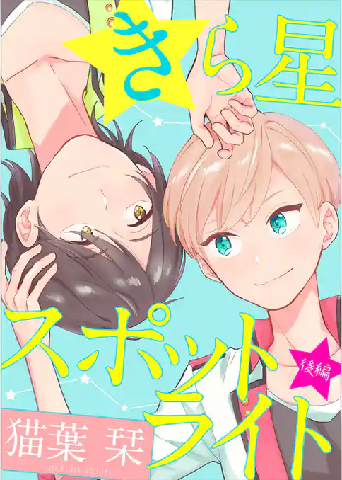 きら星スポットライト【単話売】