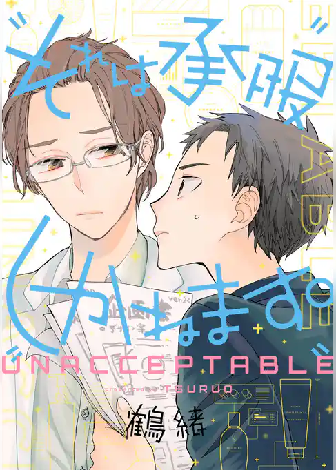 それは承服しかねます。【単話売】