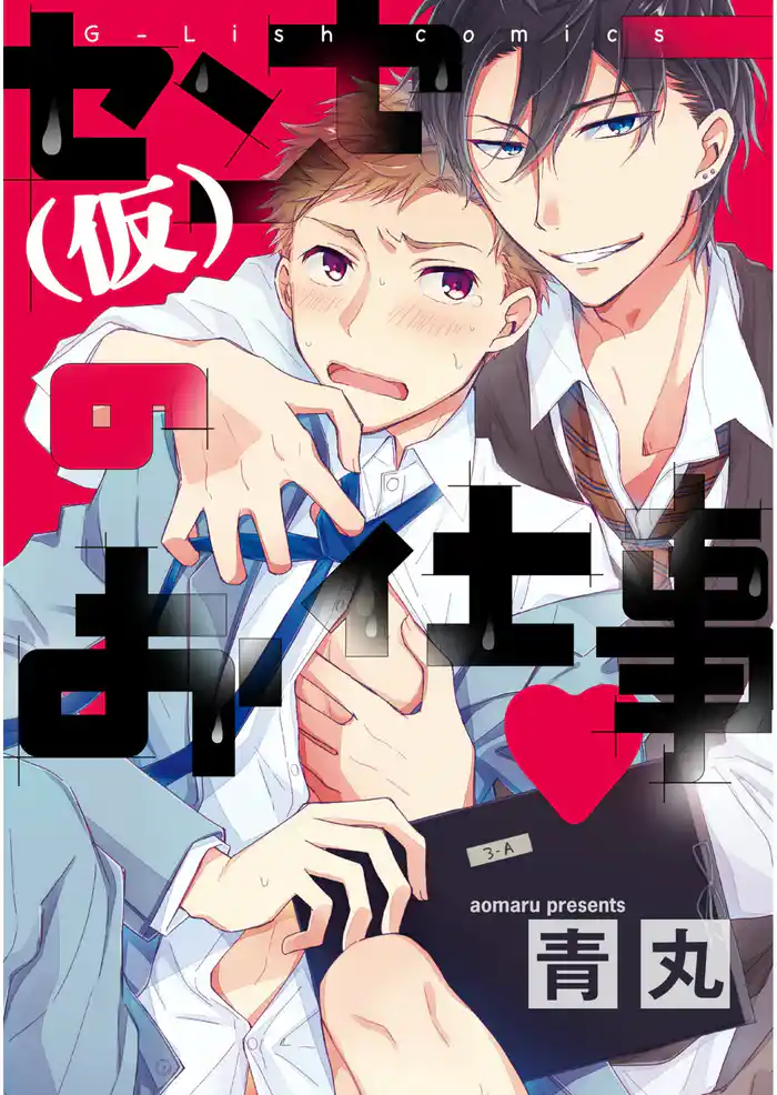 センセー(仮)のお仕事【新装版】