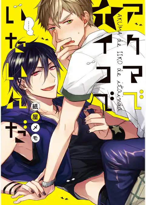 アクマでイイコでいたいんだ【新装版】