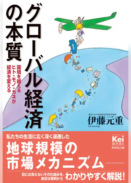 グローバル経済の本質