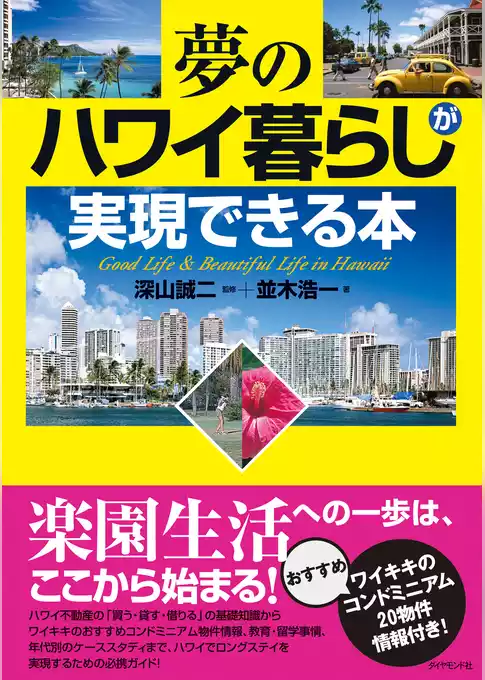 夢のハワイ暮らしが実現できる本
