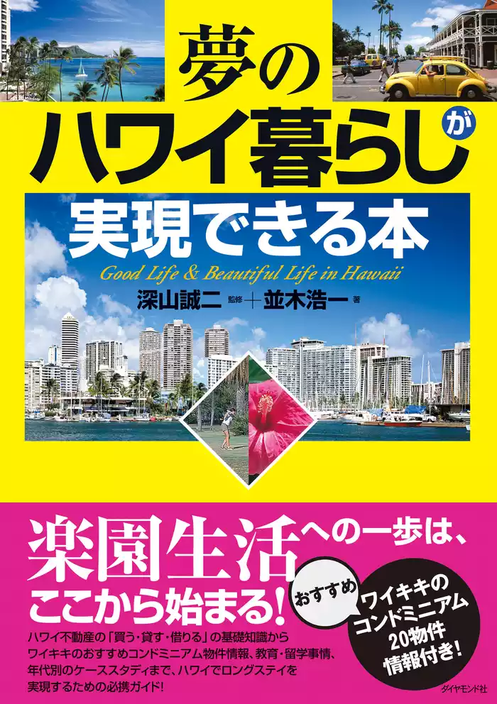 夢のハワイ暮らしが実現できる本