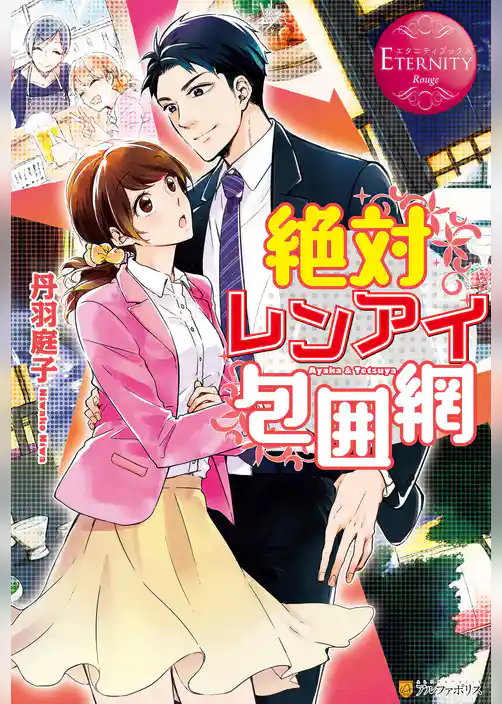 絶対レンアイ包囲網