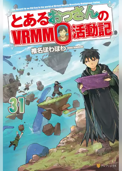とあるおっさんのＶＲＭＭＯ活動記