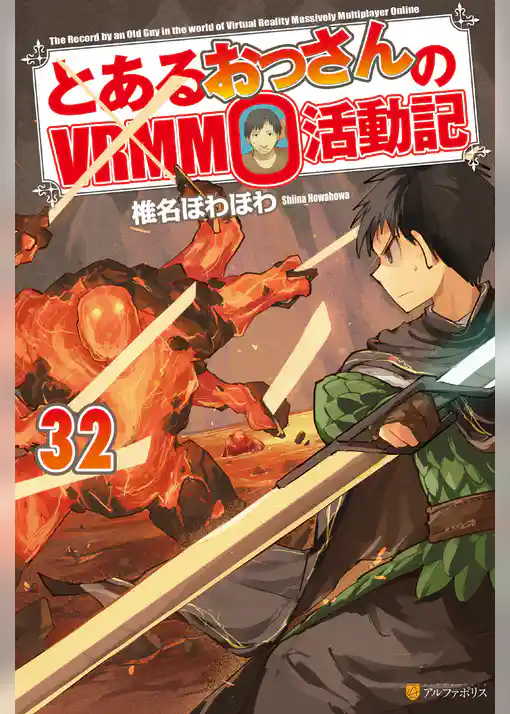 とあるおっさんのＶＲＭＭＯ活動記