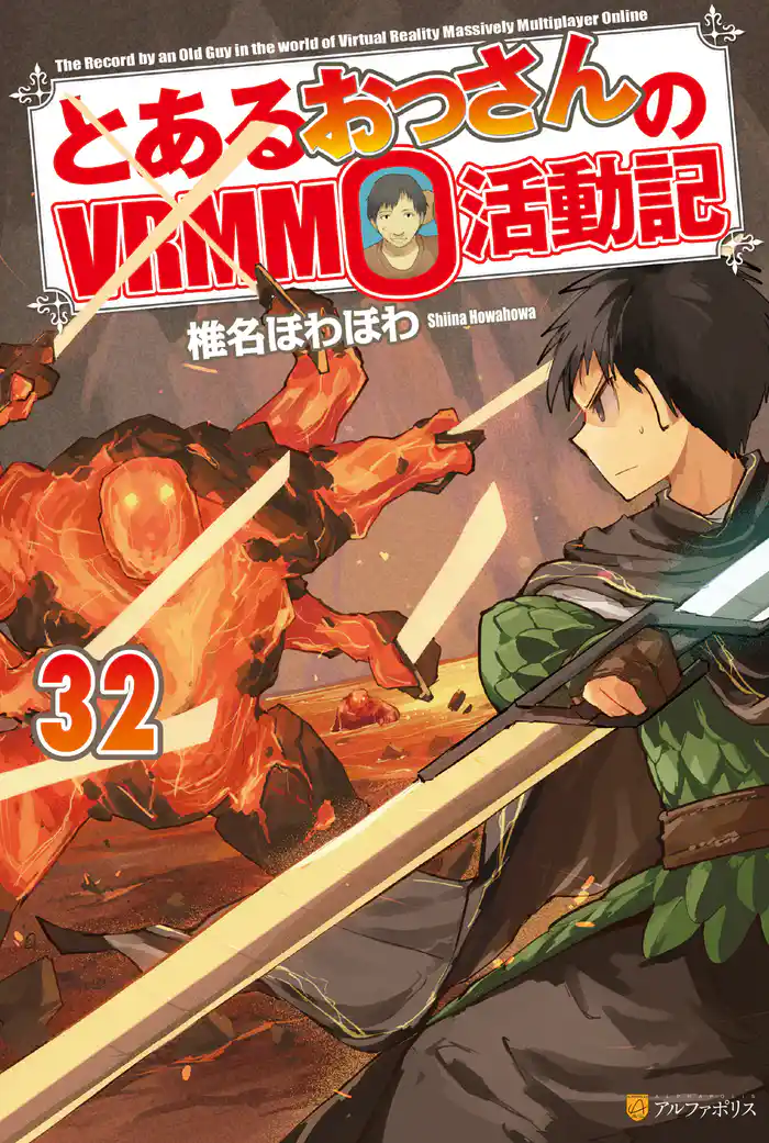 とあるおっさんのＶＲＭＭＯ活動記32