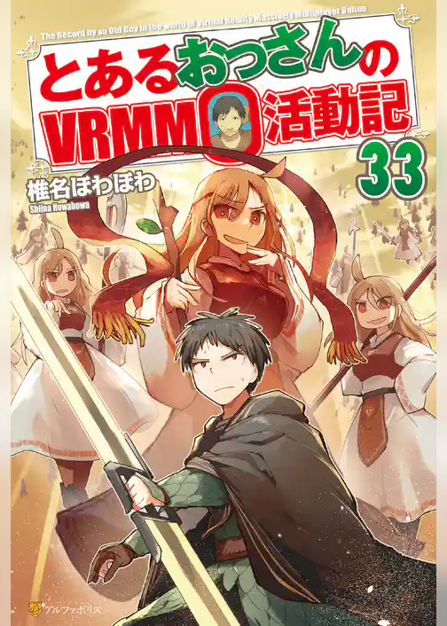 とあるおっさんのＶＲＭＭＯ活動記