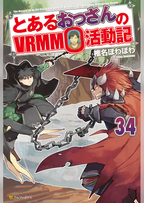 とあるおっさんのVRMMO活動記