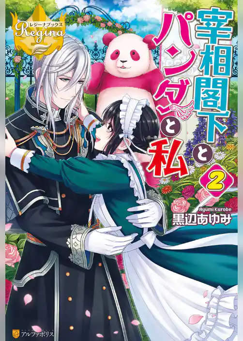 宰相閣下とパンダと私