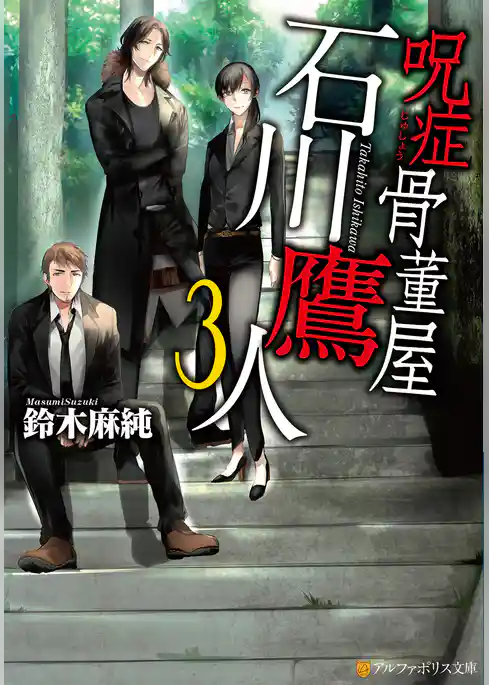 呪症骨董屋石川鷹人