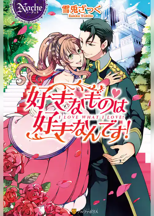 好きなものは好きなんです！