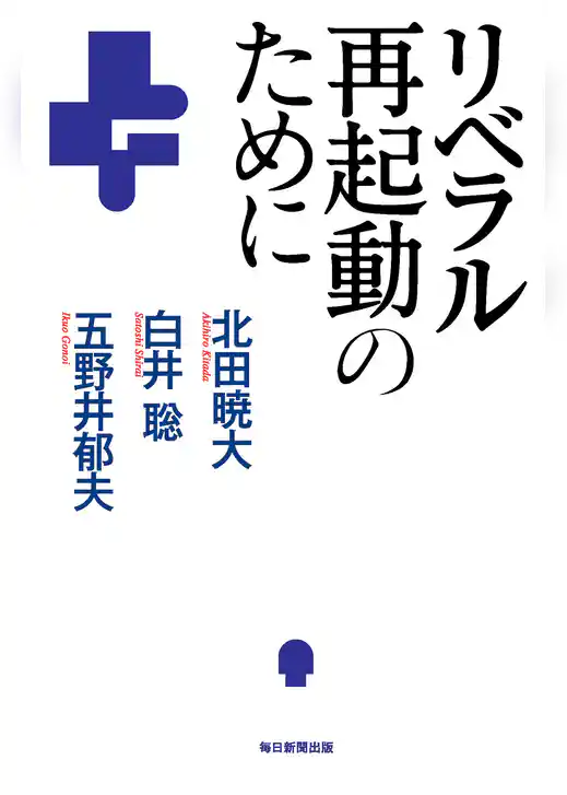 リベラル再起動のために