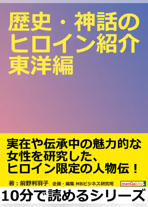 歴史・神話のヒロイン紹介　東洋編。