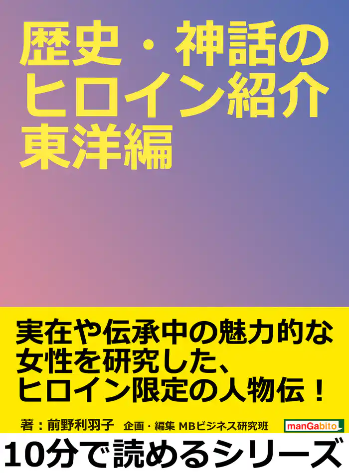 歴史・神話のヒロイン紹介 東洋編。10分で読めるシリーズ