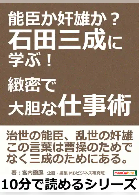 能臣か奸雄か？石田三成に学ぶ！緻密で大胆な仕事術。