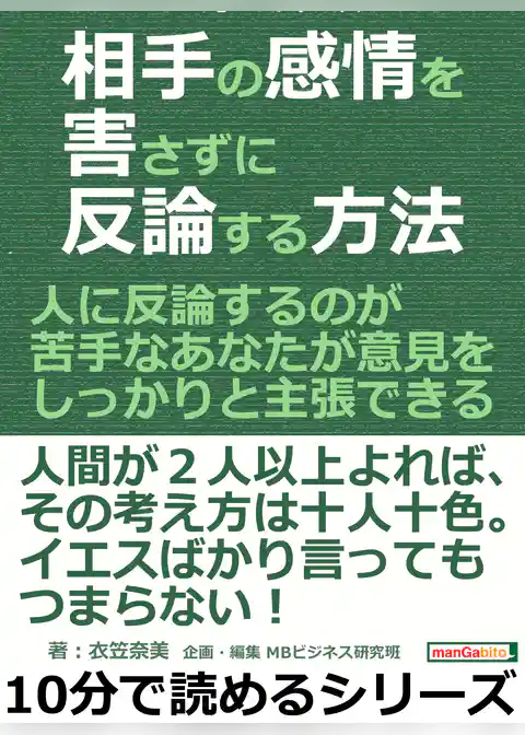 相手の感情を害さずに反論する方法。人に反論するのが苦手なあなたが意見をしっかりと主張できる。