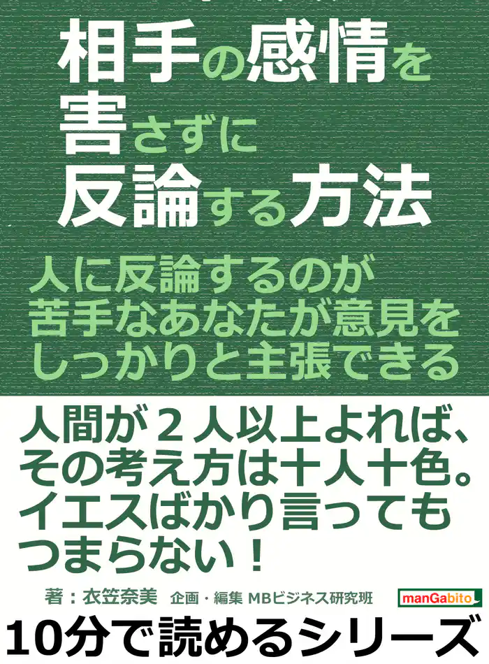 相手の感情を害さずに反論する方法。人に反論するのが苦手なあなたが意見をしっかりと主張できる。10分で読めるシリーズ