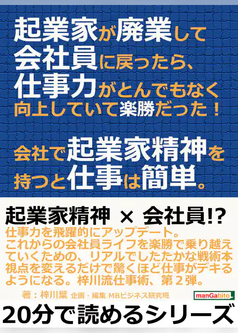 起業家が廃業して会社員に戻ったら、仕事力がとんでもなく向上していて楽勝だった！会社で起業家精神を持つと仕事は簡単。
