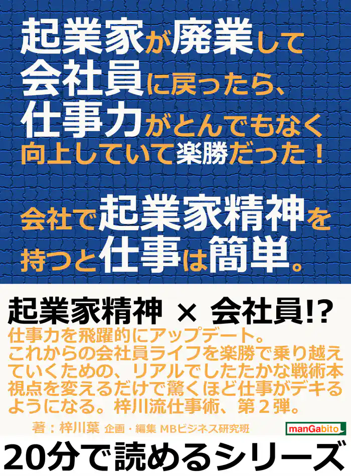 起業家が廃業して会社員に戻ったら、仕事力がとんでもなく向上していて楽勝だった!会社で起業家精神を持つと仕事は簡単。20分で読めるシリーズ