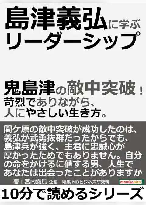 島津義弘に学ぶリーダーシップ。鬼島津の敵中突破！苛烈でありながら、人にやさしい生き方。