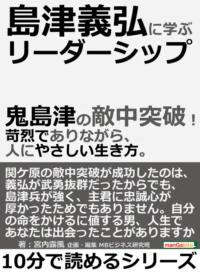 島津義弘に学ぶリーダーシップ。鬼島津の敵中突破!苛烈でありながら、人にやさしい生き方。10分で読めるシリーズ